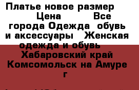 Платье новое.размер 42-44 › Цена ­ 500 - Все города Одежда, обувь и аксессуары » Женская одежда и обувь   . Хабаровский край,Комсомольск-на-Амуре г.